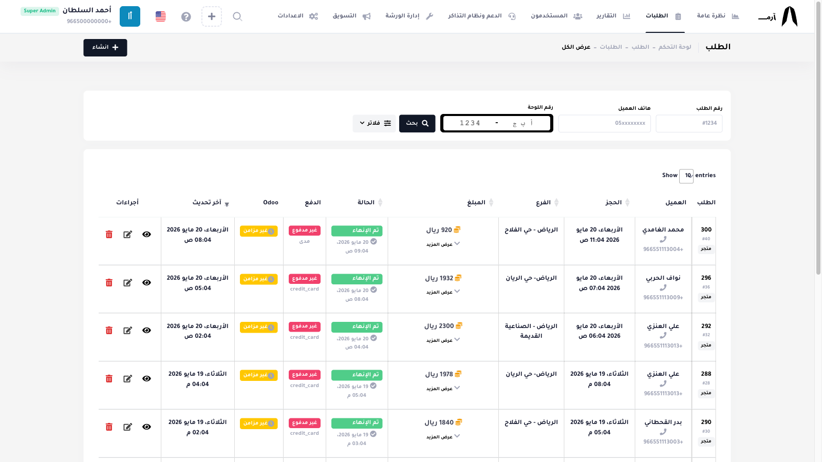 إدارة الطلبات — تتبع، حالات، فلترة