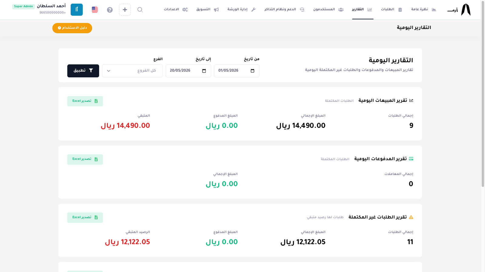 التقارير اليومية — مبيعات، مدفوعات
