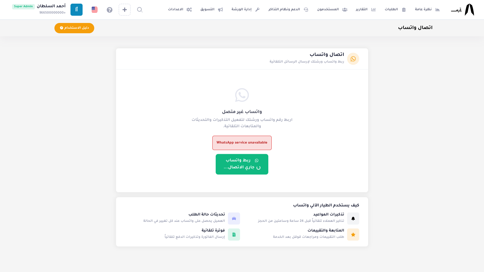 ربط واتساب — مسح QR ومتصل